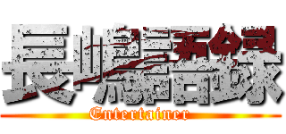 長嶋語録 (Entertainer)