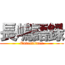 長嶋語録 (Entertainer)