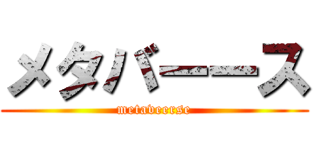 メタバーース (metaveerse)