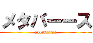 メタバーース (metaveerse)