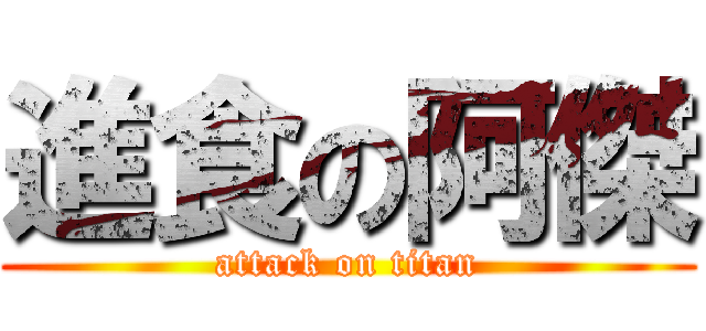 進食の阿傑 (attack on titan)