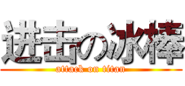进击の冰棒 (attack on titan)
