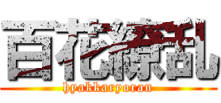 百花繚乱 (hyakkaryoran)