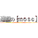 進蟿の【ｍｏｓｃ】 (attack on titan)