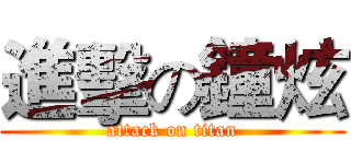 進擊の鐘炫 (attack on titan)