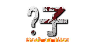 婊子 (attack on titan)