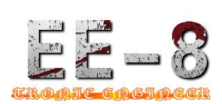 ＥＥ－８ (ELECTRONIC ENGINEERING)