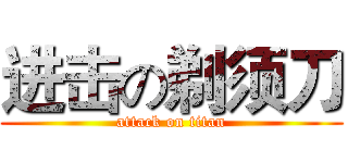 进击の剃须刀 (attack on titan)