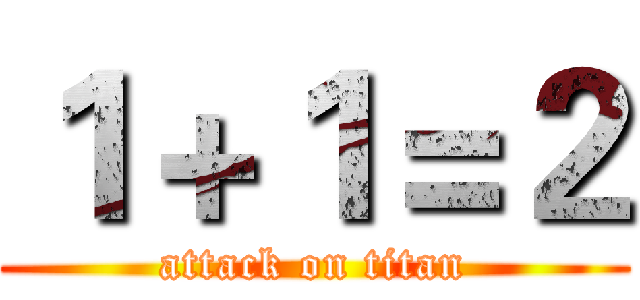 １＋１＝２ (attack on titan)