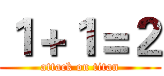 １＋１＝２ (attack on titan)