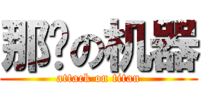 那啥の机器 (attack on titan)