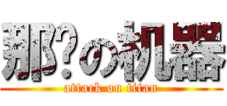 那啥の机器 (attack on titan)