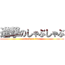 進撃のしゃぶしゃぶ (attack on titan)