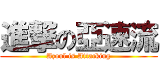 進撃の亞速流 (Azoul is Attacking)