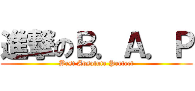 進撃のＢ．Ａ．Ｐ (Best Absolute Perfect)