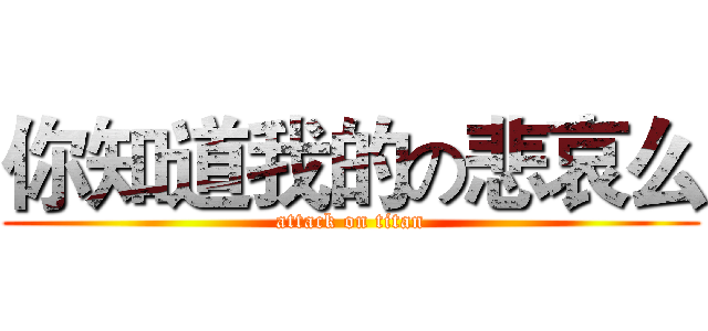 你知道我的の悲哀么 (attack on titan)