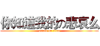你知道我的の悲哀么 (attack on titan)