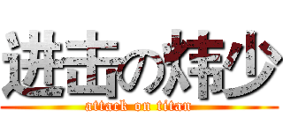进击の炜少 (attack on titan)