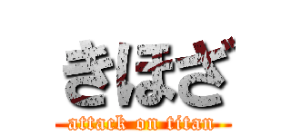 きほざ (attack on titan)