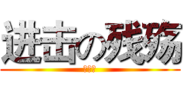进击の残殇 (邓小龙)