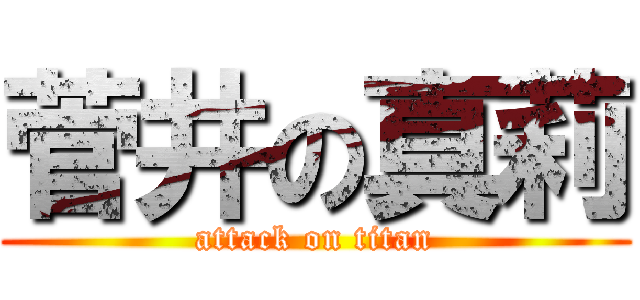 菅井の真莉 (attack on titan)