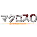 マクロスＯ (HIGE  Remover )