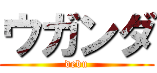 ウガンダ (debu)