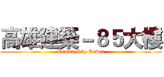 高雄建築－８５大樓 (Tuntex Sky Tower)