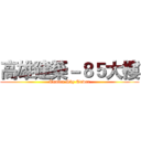 高雄建築－８５大樓 (Tuntex Sky Tower)