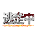 逃走中 (in Honmonji Temple )