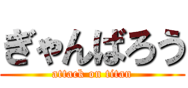 ぎゃんばろう (attack on titan)