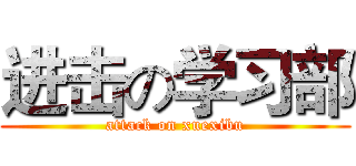 进击の学习部 (attack on xuexibu)