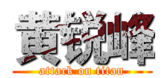 黄锐峰 (attack on titan)