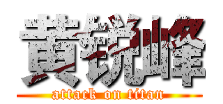 黄锐峰 (attack on titan)