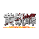 黄锐峰 (attack on titan)