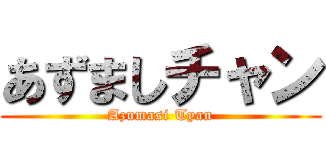 あずましチャン (Azumasi Tyan)