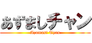 あずましチャン (Azumasi Tyan)