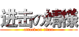 进击の婧様 (attack on titan)