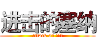 进击的塞纳 (attack on 死哪、)