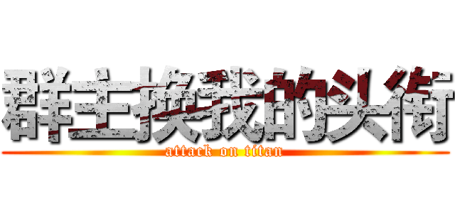 群主换我的头衔 (attack on titan)