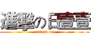 進擊の日壹壹 (attack on)