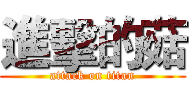 進擊的菇 (attack on titan)