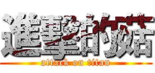 進擊的菇 (attack on titan)