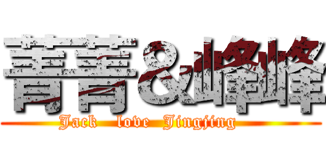 菁菁＆峰峰 (      Jack   love  Jingjing          )