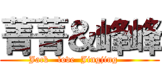 菁菁＆峰峰 (      Jack   love  Jingjing          )