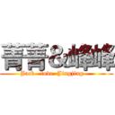 菁菁＆峰峰 (      Jack   love  Jingjing          )