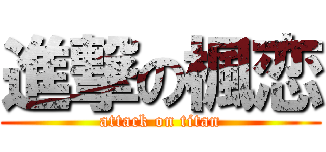 進撃の楓恋 (attack on titan)