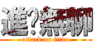 進擊無聊 (attack on titan)