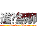 進擊無聊 (attack on titan)