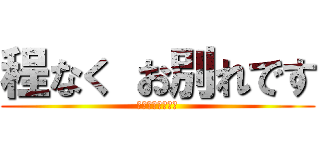 程なく お別れです (さよならバイバイ)